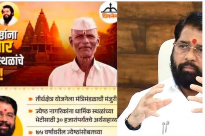 हसावं की रडावं! मुख्यमंत्र्यांच्या ज्येष्ठांना दर्शन योजनेच्या जाहिरातीमध्ये तीन वर्षांपासून बेपत्ता वृद्धाचा फोटो