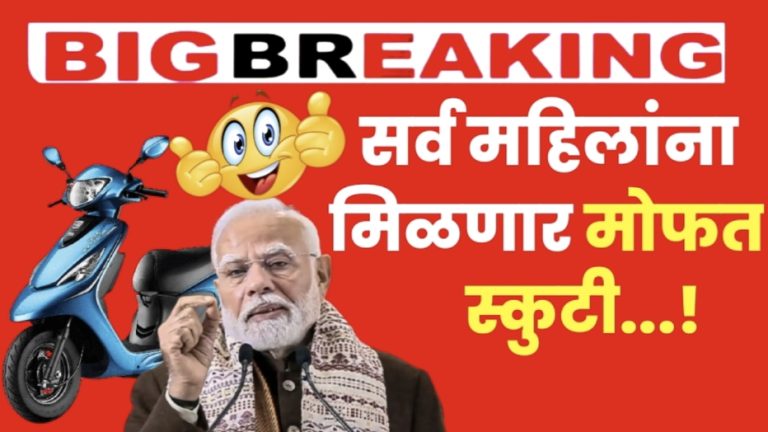 शासनाची नवी योजना महिला, मुलींना मिळणार मोफत स्कूटी .