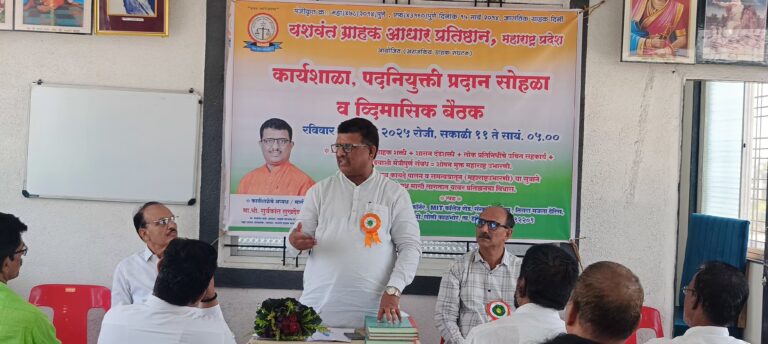 यशवंत ग्राहक आधार प्रतिष्ठानच्या राज्य कार्यशाळेत नवनियुक्त पदाधिकाऱ्यांची घोषणा