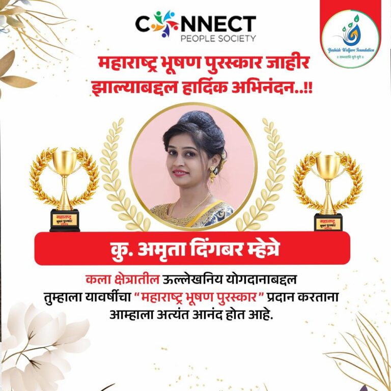 कला आणि सामाजिक कार्यातील योगदानाबद्दल कु. अमृता दिंगबर म्हेत्रे यांना ‘महाराष्ट्र भूषण पुरस्कार २०२५’