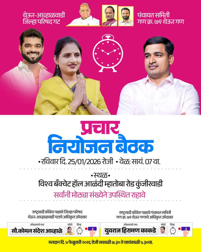 थेऊर–आव्हाळवाडी जिल्हा परिषद गट व थेऊर–म्हातोबाची गण प्रचार नियोजनासाठी संयुक्त बैठक   
