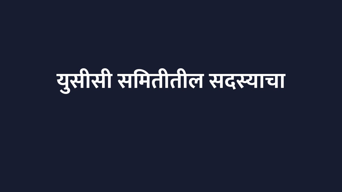 युसीसी समितीतील सदस्याचा राजीनामा, 'हो-नाही' स्वरूपातील प्रश्नांवरून नाराजी