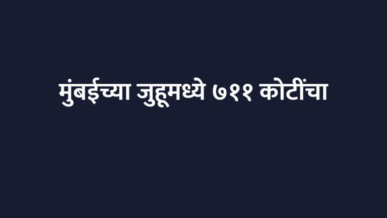मुंबईच्या जुहूमध्ये ७११ कोटींचा ऐतिहासिक व्यवहार; एका आलिशान टॉवरचा होणार सौदा
