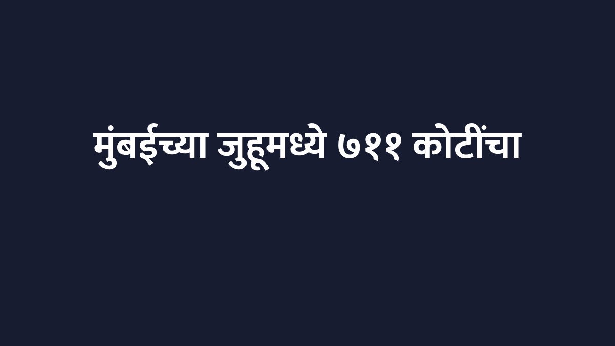 मुंबईच्या जुहूमध्ये ७११ कोटींचा ऐतिहासिक व्यवहार; एका आलिशान टॉवरचा होणार सौदा