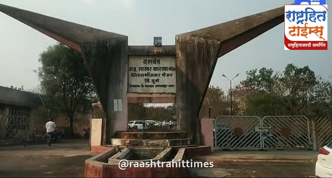यशवंत’च्या सभासदांचे कोट्यवधींचे देणे थकीत; व्याजासह रक्कम देण्याची मागणी