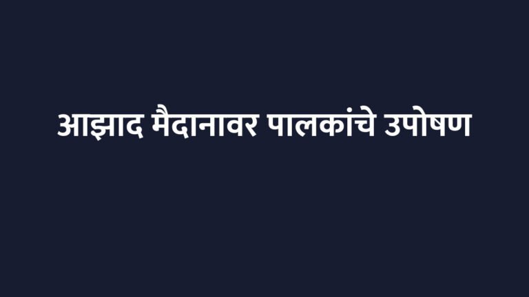 आझाद मैदानावर पालकांचे उपोषण स्थगित; शिक्षण हक्काचा लढा सुरूच