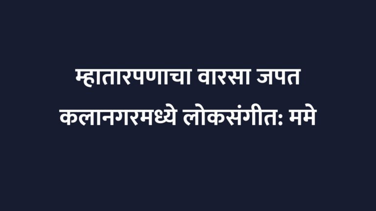 म्हातारपणाचा वारसा जपत कलानगरमध्ये लोकसंगीत: ममे खानच्या मैफिलीसाठी मुंबईकर सज्ज