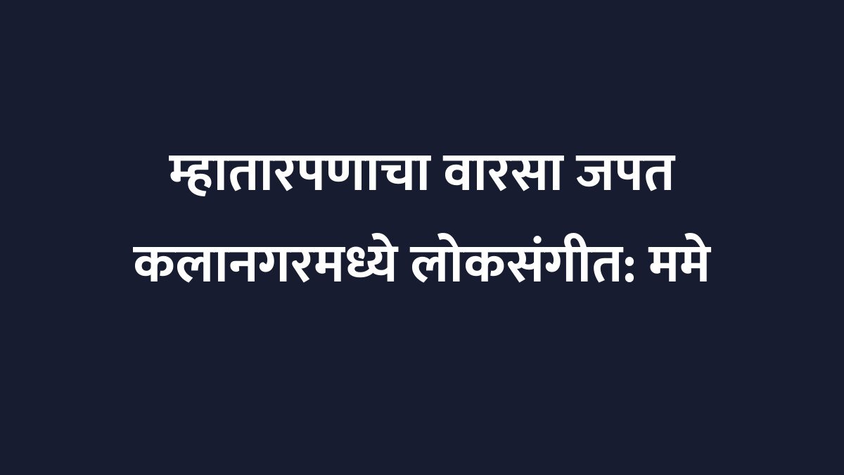 म्हातारपणाचा वारसा जपत कलानगरमध्ये लोकसंगीत: ममे खानच्या मैफिलीसाठी मुंबईकर सज्ज