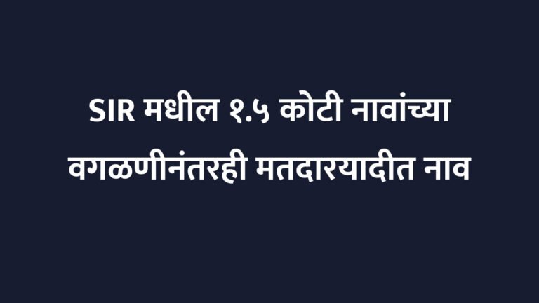 SIR मधील १.५ कोटी नावांच्या वगळणीनंतरही मतदारयादीत नाव नोंदवण्यासाठी केवळ ३.९ लाख अर्ज आले