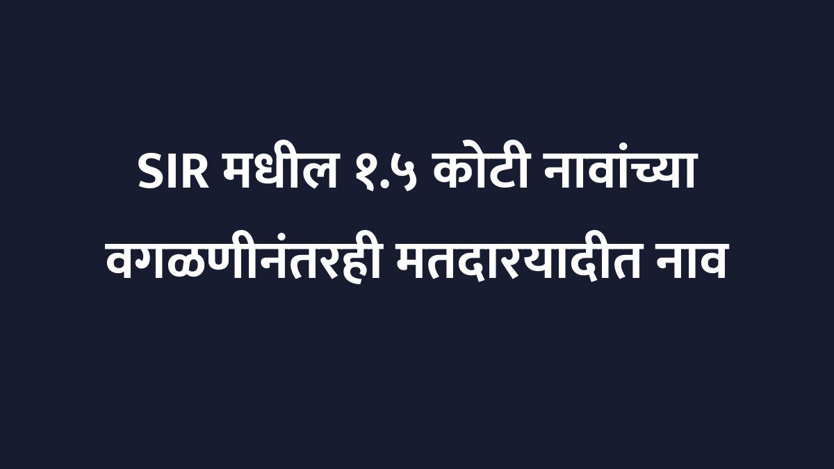 SIR मधील १.५ कोटी नावांच्या वगळणीनंतरही मतदारयादीत नाव नोंदवण्यासाठी केवळ ३.९ लाख अर्ज आले