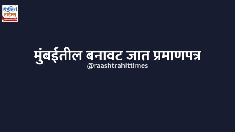 मुंबईतील बनावट जात प्रमाणपत्र प्रकरण: आता गुन्हे शाखेकडून सखोल तपास सुरू