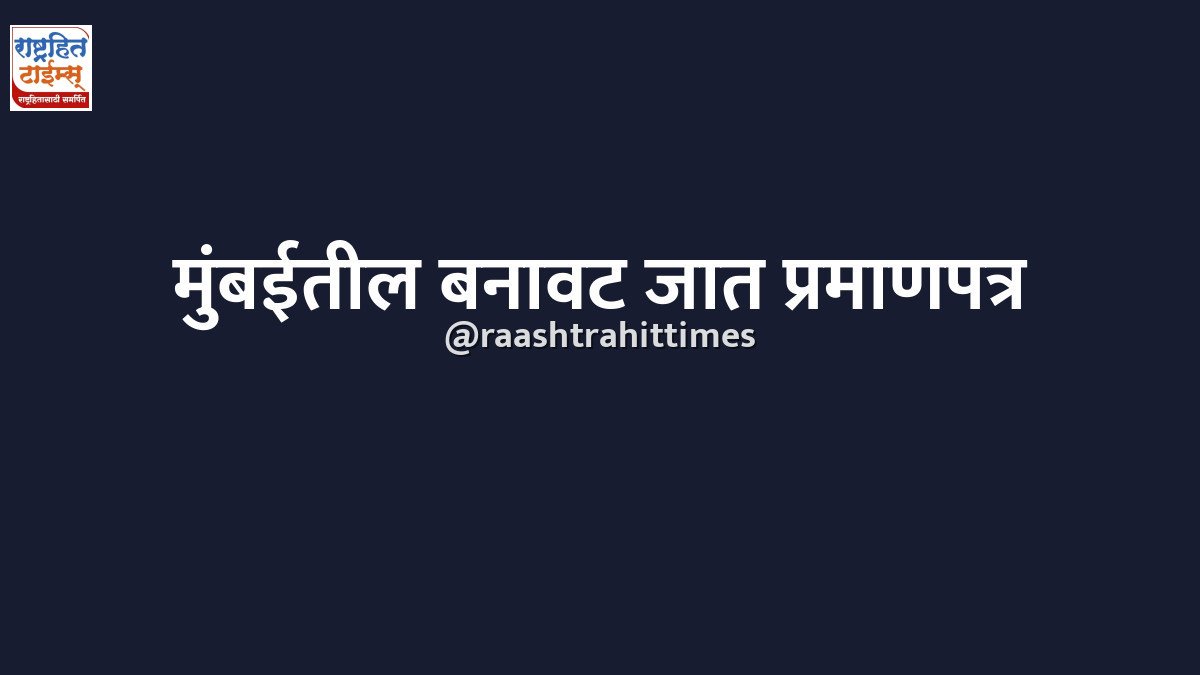 मुंबईतील बनावट जात प्रमाणपत्र प्रकरण: आता गुन्हे शाखेकडून सखोल तपास सुरू
