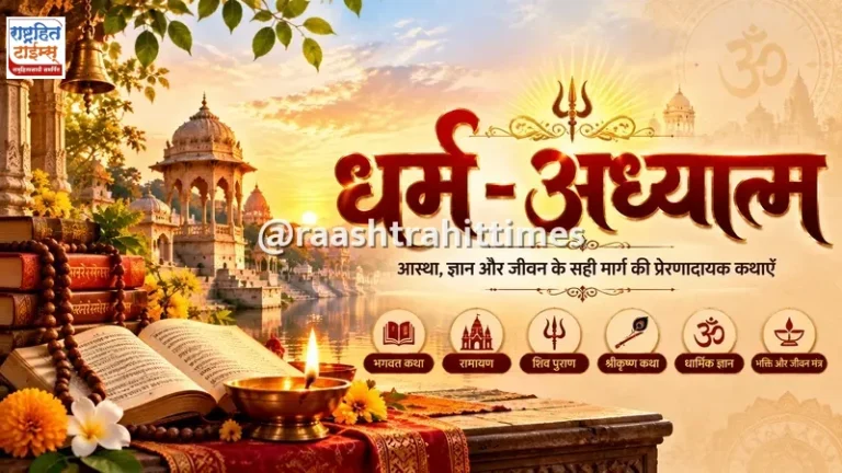 आजचे धार्मिक दायित्व आणि व्रत कथा (2026-10-18): आजचे दैवत (भगवान श्रीगणेश व श्री सूर्यदेव), पूजा विधान आणि महात्म्य