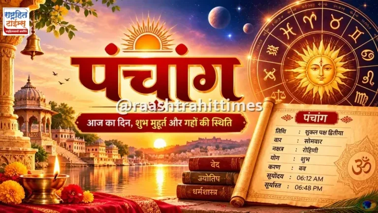 आजचे पंचांग (2026-10-20): तिथी, नक्षत्र, राहूकाळ आणि शुभ मुहूर्त