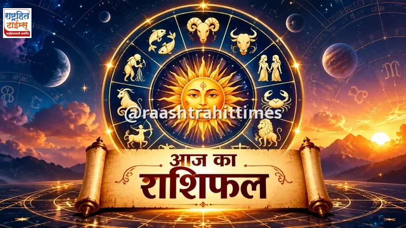 आजचे सविस्तर राशीभविष्य (2026-10-17): मेष ते मीन सर्व १२ राशींचे आजचे राशीभविष्य