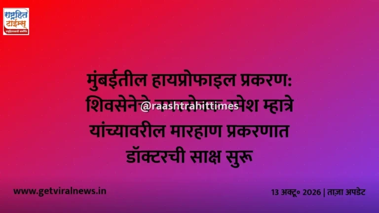 मुंबईतील हायप्रोफाइल प्रकरण: शिवसेनेचे नगरसेवक रमेश म्हात्रे यांच्यावरील मारहाण प्रकरणात डॉक्टरची साक्ष सुरू